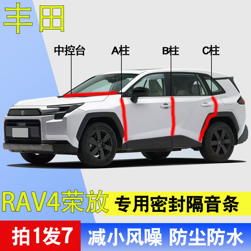 【热销】丰田RAV4荣放专用密封条汽车门A柱B柱C柱中控台隔音胶条