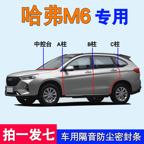 哈弗M6专用车门隔音防尘密封胶条