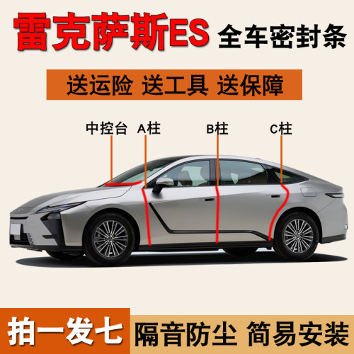 雷克萨斯ES专用全车隔音密封胶条