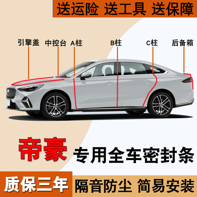 吉利帝豪/GL/GS专用全车密封胶条
