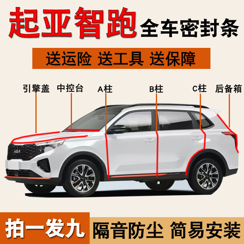 起亚智跑专用全车门隔音密封胶条