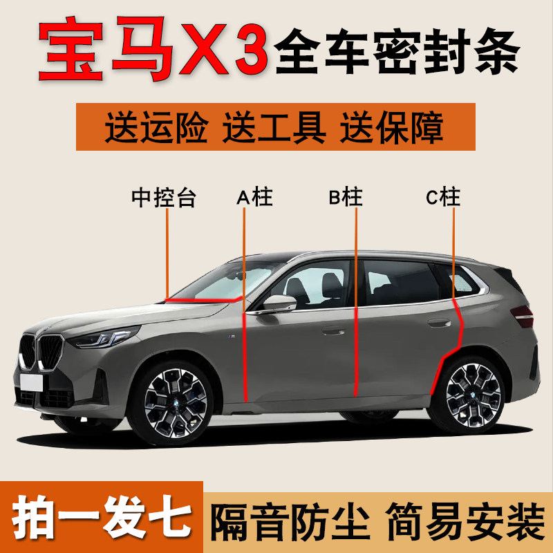 宝马X3专用全车门隔音密封条胶条
