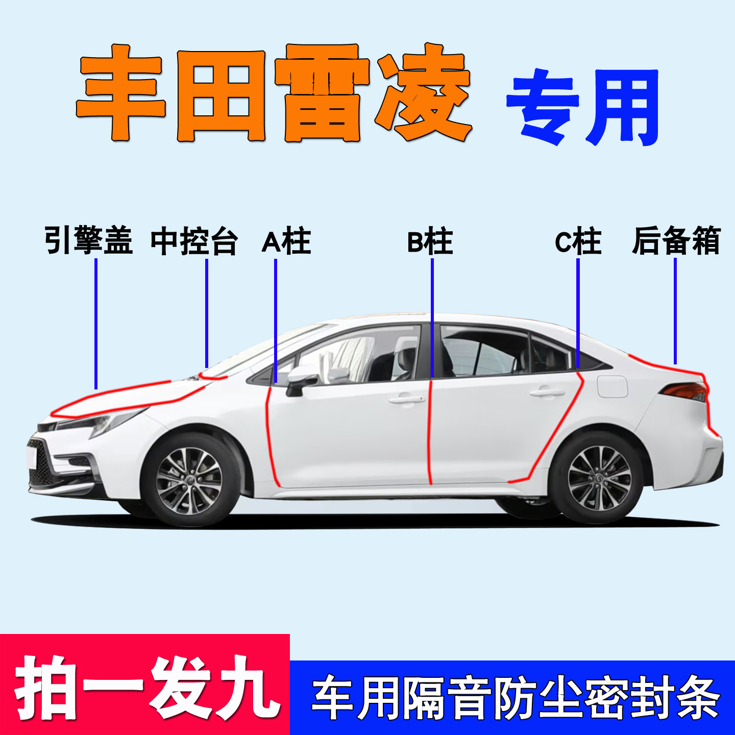丰田雷凌专用隔音防尘水密封胶条