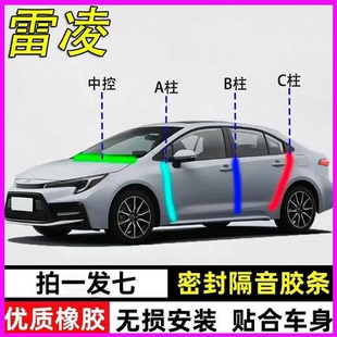 丰田雷凌专用全汽车门A柱B柱C柱中控台密封条隔音防尘防水降噪条