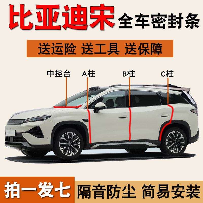 比亚迪宋专用全车门防尘密封胶条