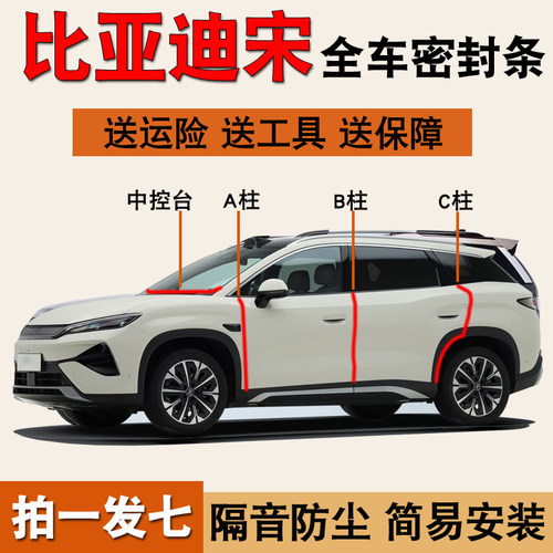 比亚迪宋专用全车门防尘密封胶条
