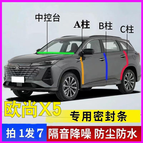 长安欧尚X5专用车门隔音密封胶条