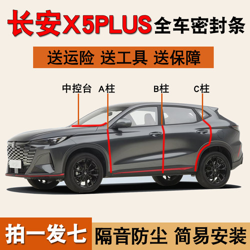 长安X5plus专用车门隔音密封胶条