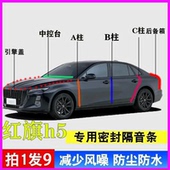 红旗H5专用全车ABC柱中控仪表台密封条隔音降噪胶条引擎盖后备箱