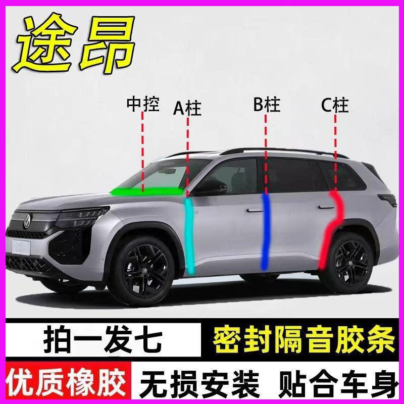 大众途昂pro/x专用车门密封胶条