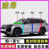 大众途昂pro x专用380汽车门A柱B柱C柱中控仪表台密封条隔音胶条