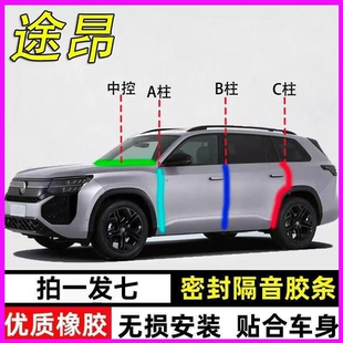 大众途昂pro/x专用380汽车门A柱B柱C柱中控仪表台密封条隔音胶条