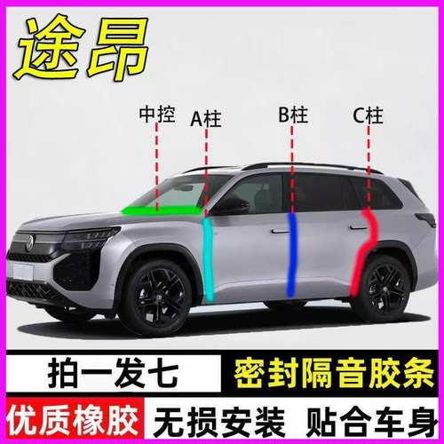 大众途昂pro/x专用车门密封胶条