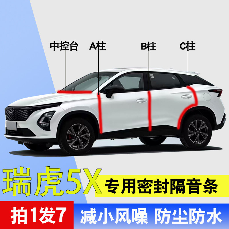 奇瑞瑞虎5/5X专用隔音密封胶胶条