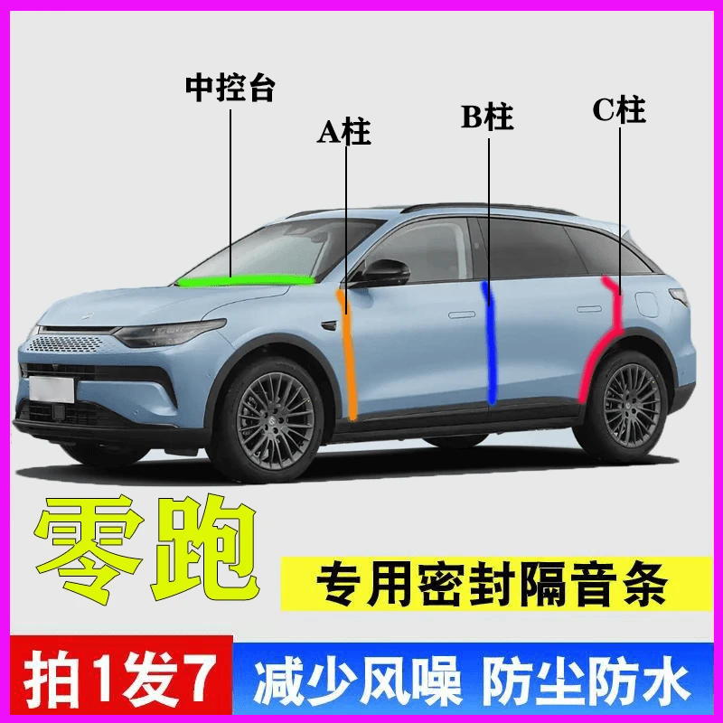 零跑汽车专用隔音密封条防尘胶条