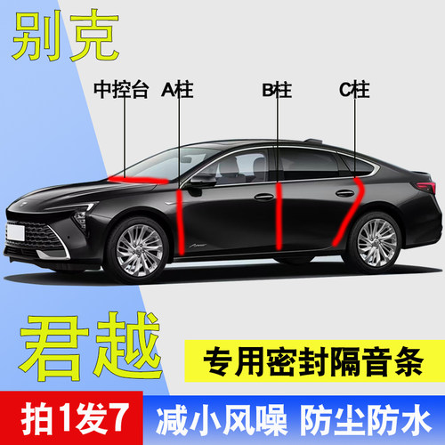 别克君越专用车门隔音降噪密封条