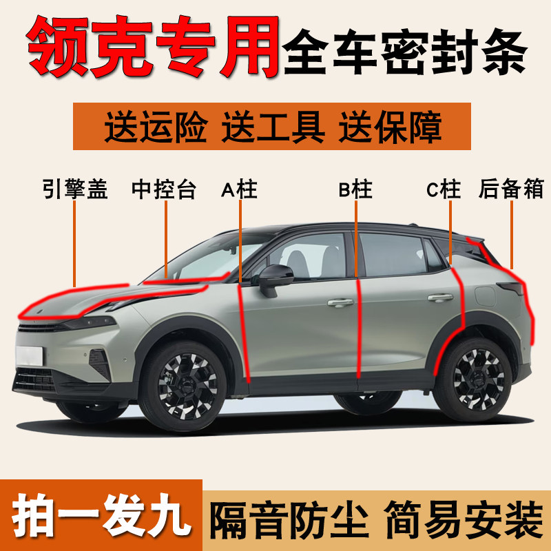 领克06/01专用防尘水降噪密封条图片