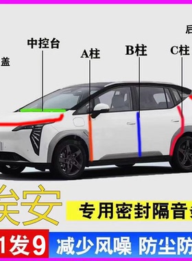 埃安S/Y/V/RT/LX专用PLUS密封胶条全汽车门ABC柱中控台隔音后备箱