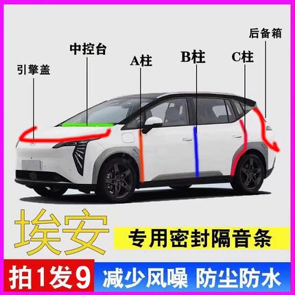 埃安S/Y/V/RT/LX专用PLUS密封胶条全汽车门ABC柱中控台隔音后备箱