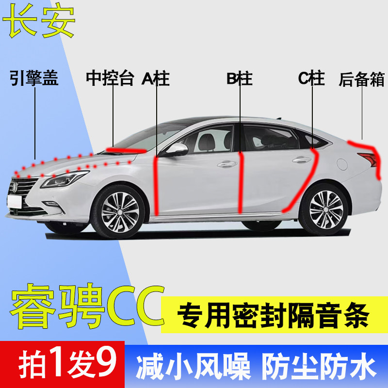 长安睿骋CC专用防尘水隔音密封条