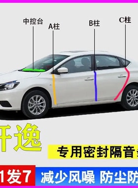 日产轩逸经典专用全汽车门缝A柱B柱C柱中控台密封条14代隔音胶条