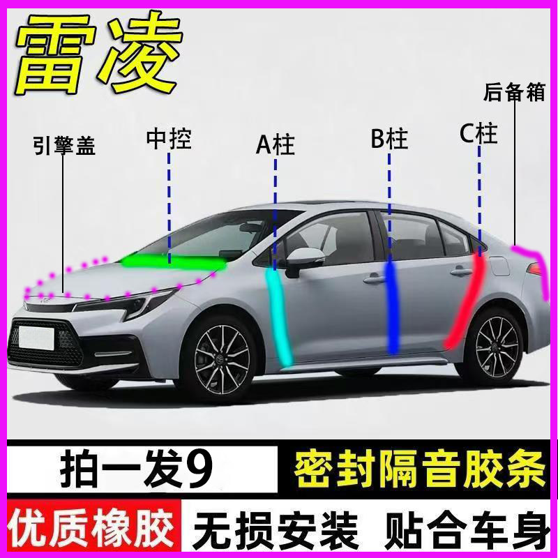 丰田雷凌专用全车防尘水密封胶条