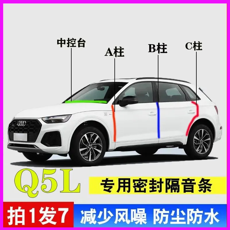 奥迪Q5L专用全车门隔音密封胶条