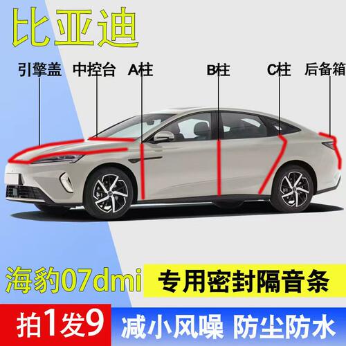 比亚迪海豹07DMi专用全车密封条