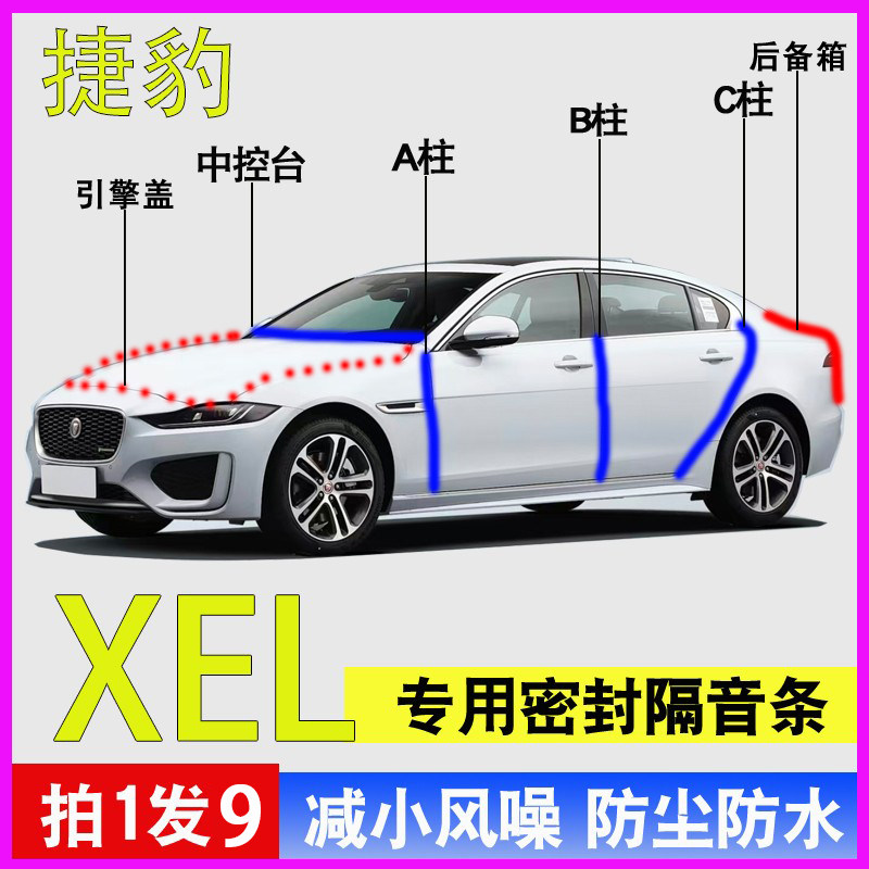 捷豹XEL专用全车门降噪密封胶条