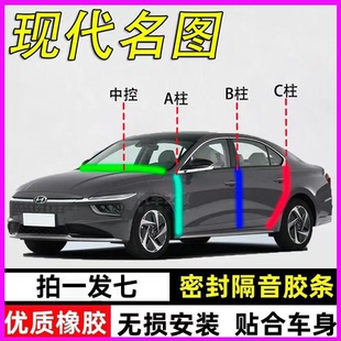 现代名图专用全汽车门A柱B柱C柱中控台密封条隔音防尘防水降噪条