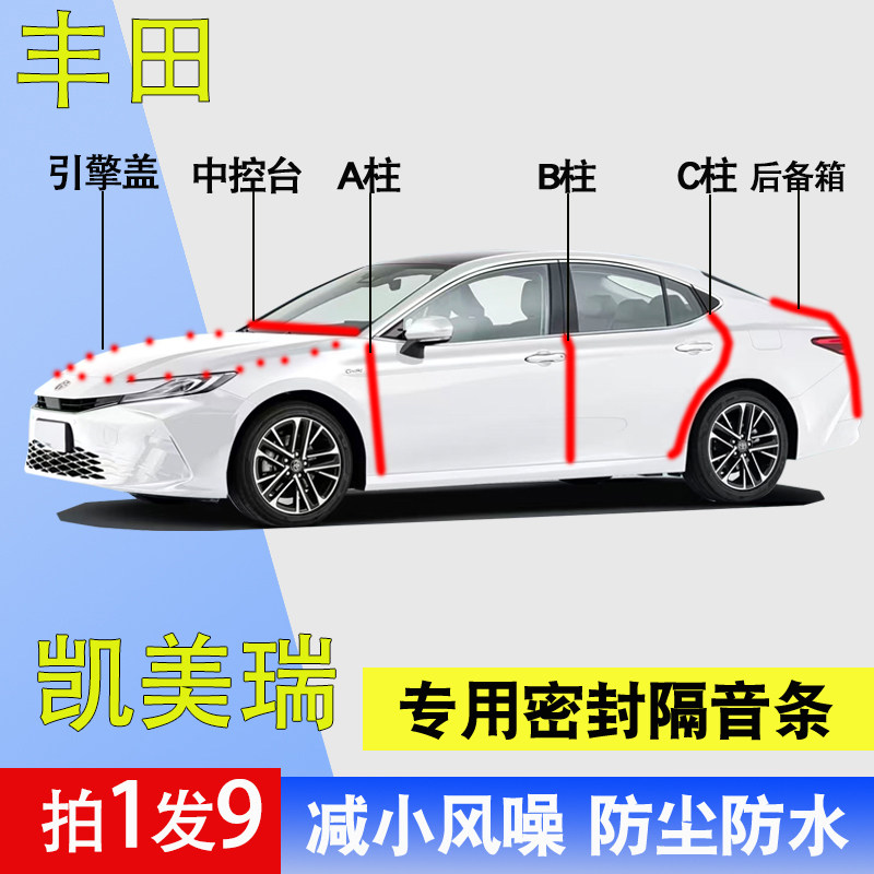 丰田凯美瑞专用防尘防水密封胶条
