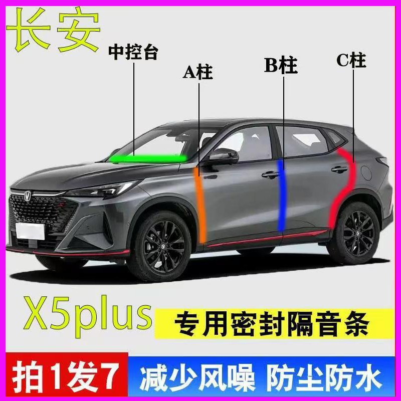 长安X5plus专用车门隔音密封胶条