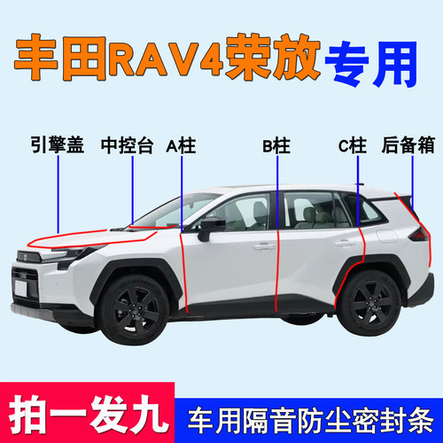 丰田RAV4荣放专用全车防尘密封条