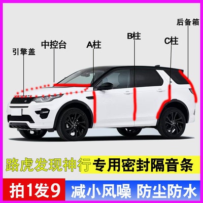 路虎发现神行专用全车防水密封条