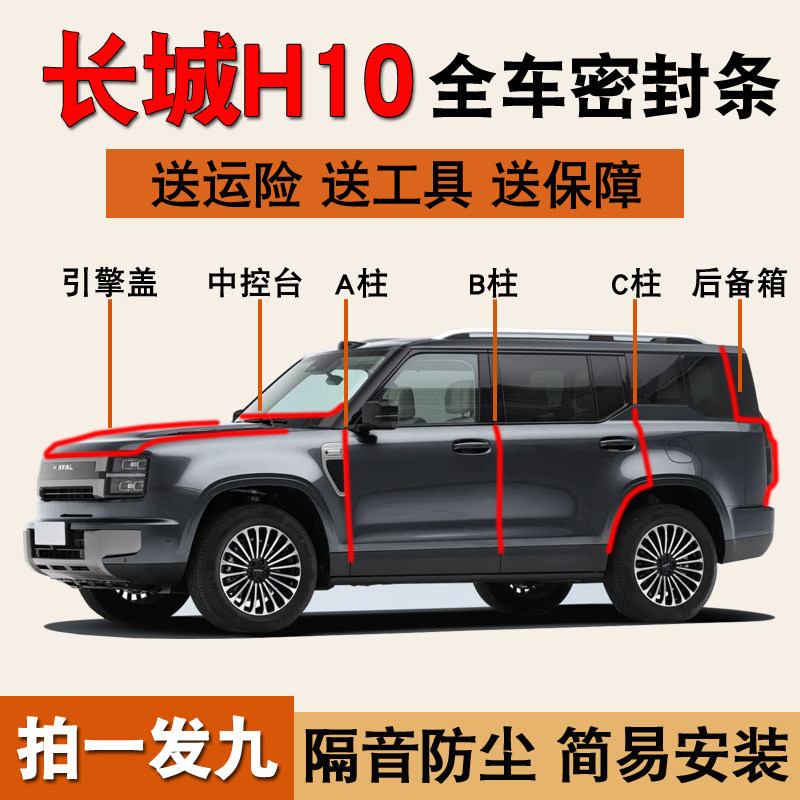 长城哈弗H10/H9专用全车门密封条