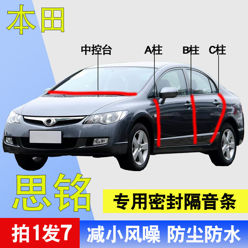 本田思铭专用全汽车门A柱B柱C柱中控台隔音条防尘水降噪密封胶条