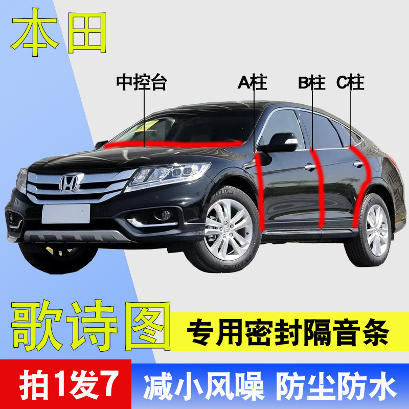 本田歌诗图专用全汽车门A柱B柱C柱中控台隔音条防尘水降噪密封条,汽车用品/电子/清洗/改装,车用密封胶条,淘宝优惠券,粉丝福利购,淘宝优惠卷