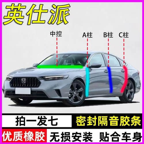 本田英仕派专用隔音防水密封胶条