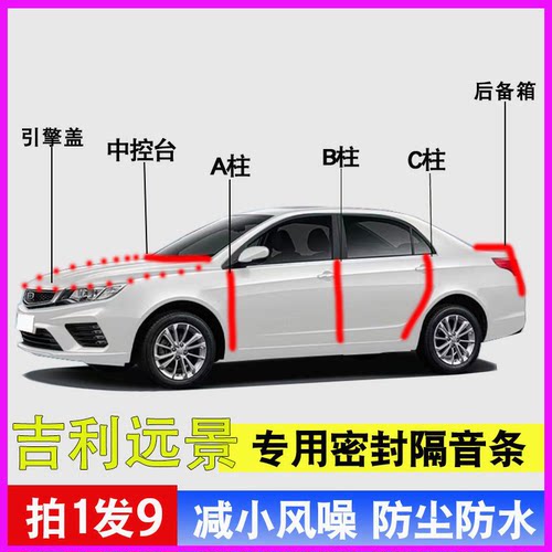 吉利远景专用全车防尘水密封胶条