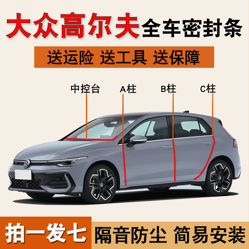 大众高尔夫专用车门防尘密封胶条