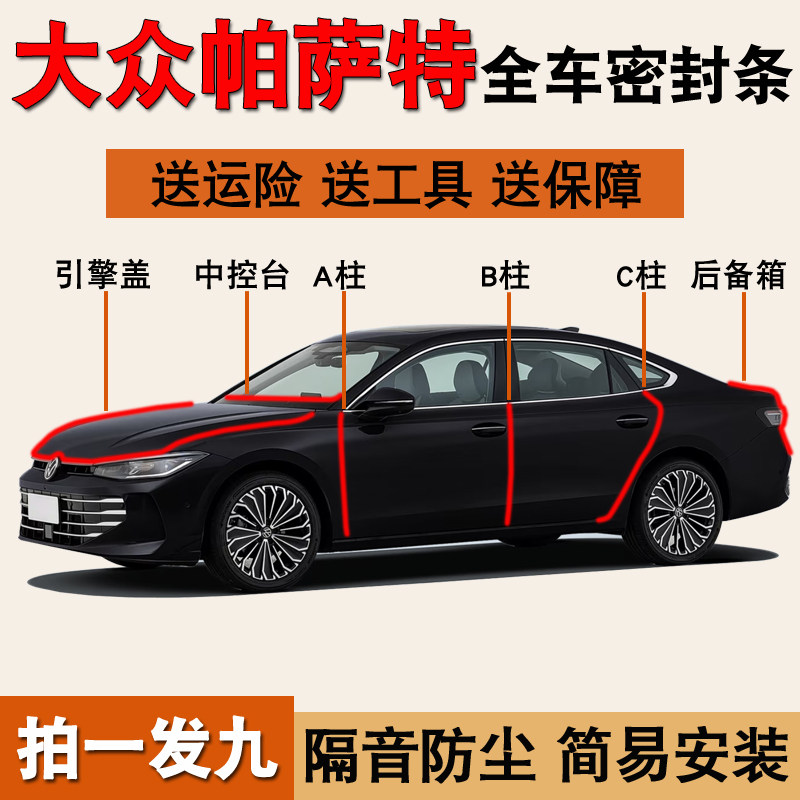 大众帕萨特专用全车防尘水密封条