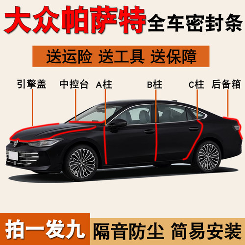 大众帕萨特专用全车防尘水密封条