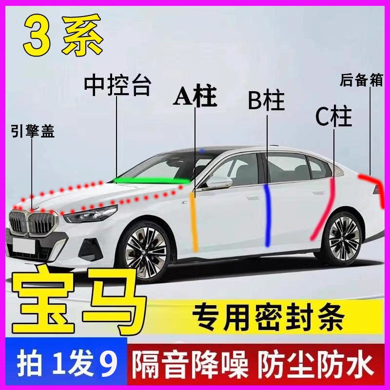 宝马3系专用全车门隔音密封胶条