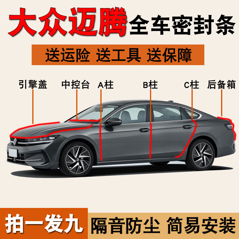 大众迈腾专用全车隔音密封条胶条