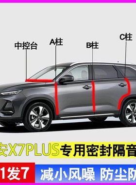 长安欧尚X7/X7PLUS专用全车门A柱B柱C柱中控台密封条防尘隔音胶条