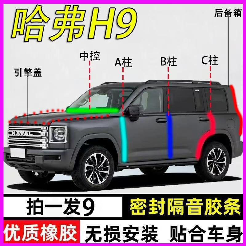 哈弗H9专用全车防尘防水密封胶条