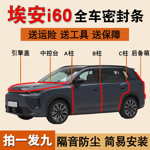 埃安i60专用车门防水降噪密封条
