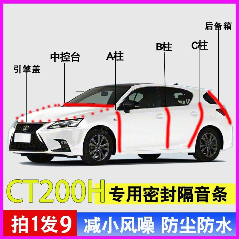 雷克萨斯CT200/H专用全车门ABC柱中控台隔音密封胶条引擎盖后备箱