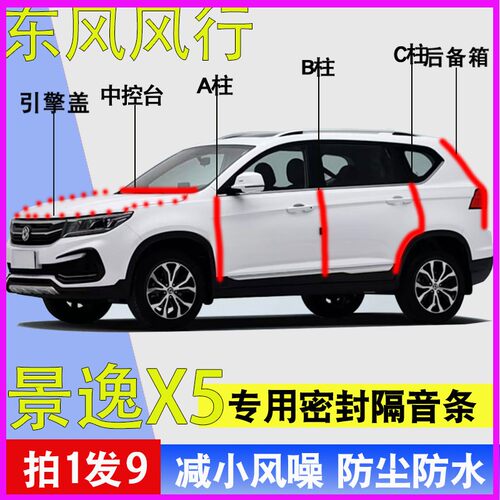 东风风行景逸X5专用全车密封胶条