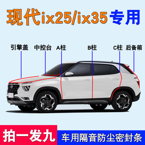现代iX25/ix35专用车门密封胶条